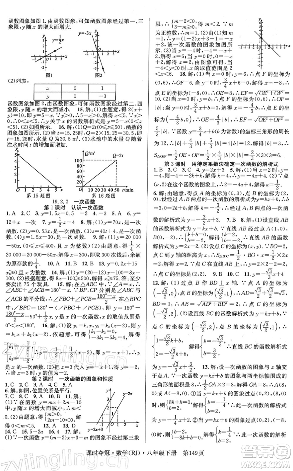 安徽師范大學(xué)出版社2022課時奪冠八年級數(shù)學(xué)下冊RJ人教版答案