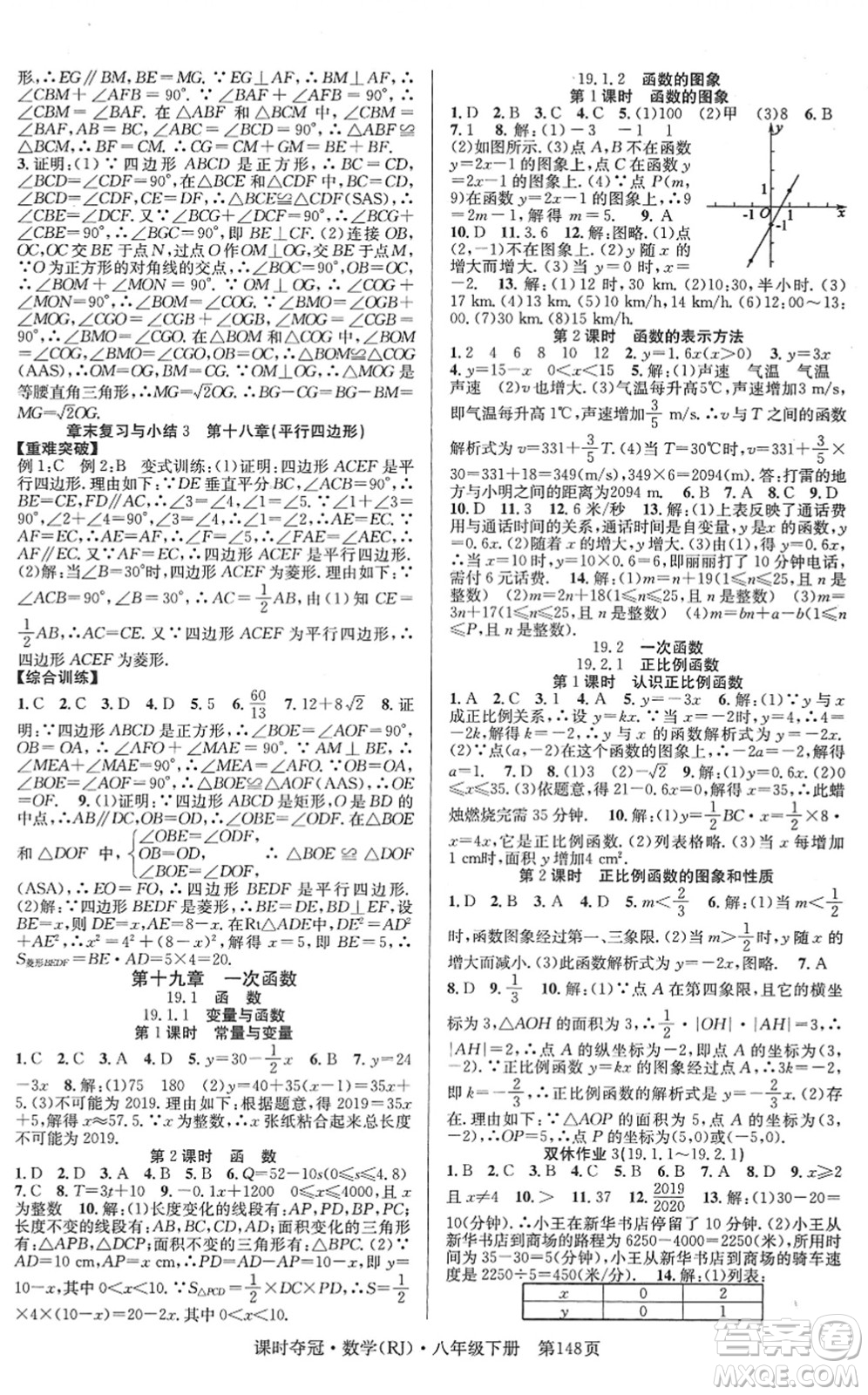 安徽師范大學(xué)出版社2022課時奪冠八年級數(shù)學(xué)下冊RJ人教版答案