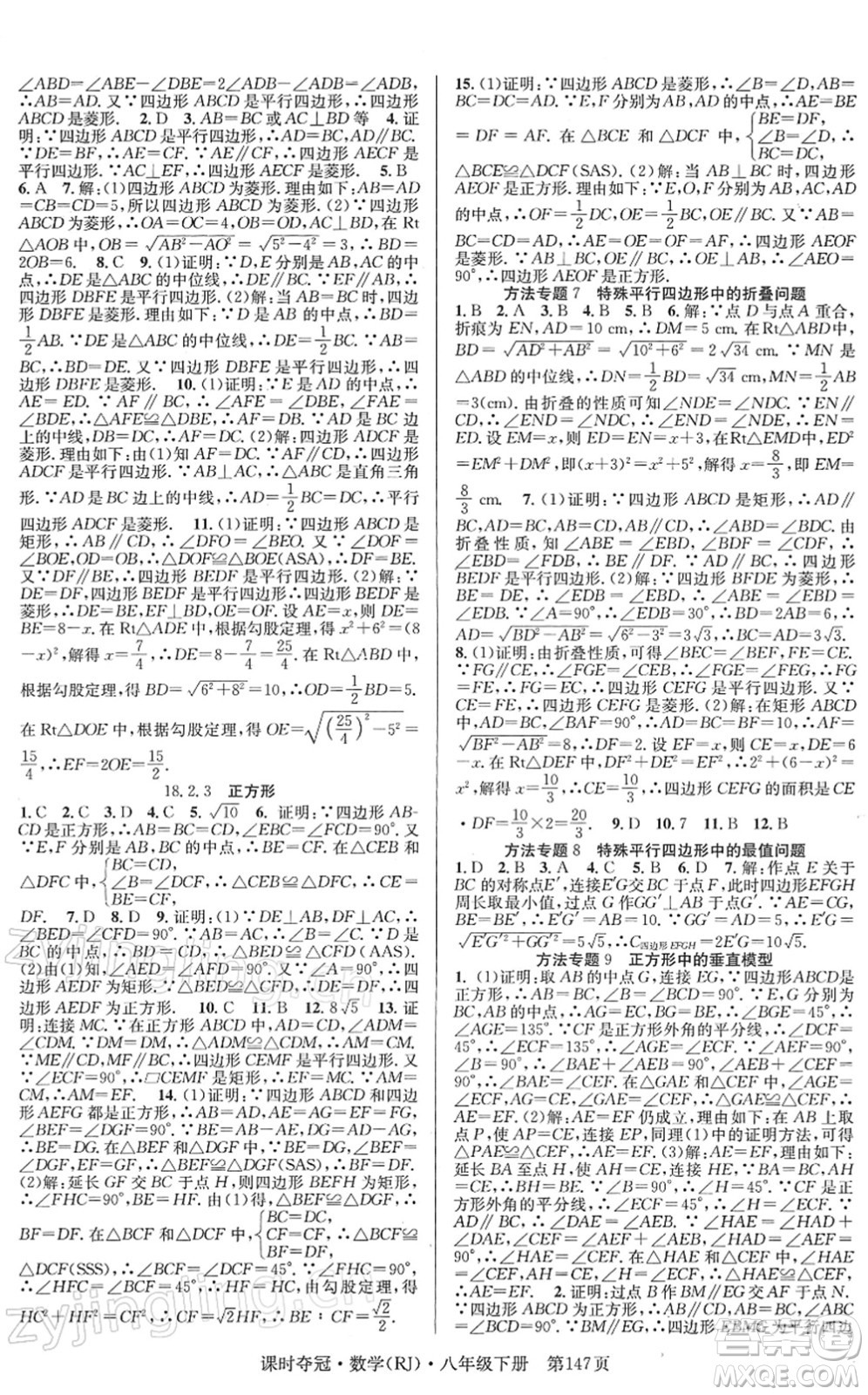 安徽師范大學(xué)出版社2022課時奪冠八年級數(shù)學(xué)下冊RJ人教版答案