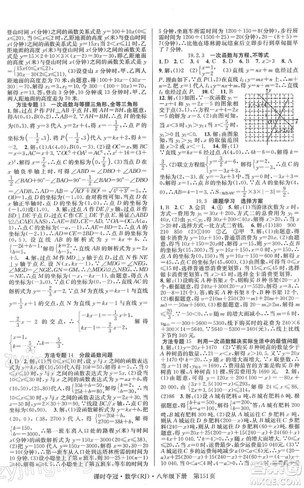 安徽師范大學(xué)出版社2022課時奪冠八年級數(shù)學(xué)下冊RJ人教版答案