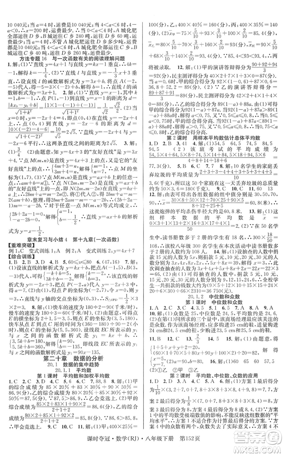 安徽師范大學(xué)出版社2022課時奪冠八年級數(shù)學(xué)下冊RJ人教版答案