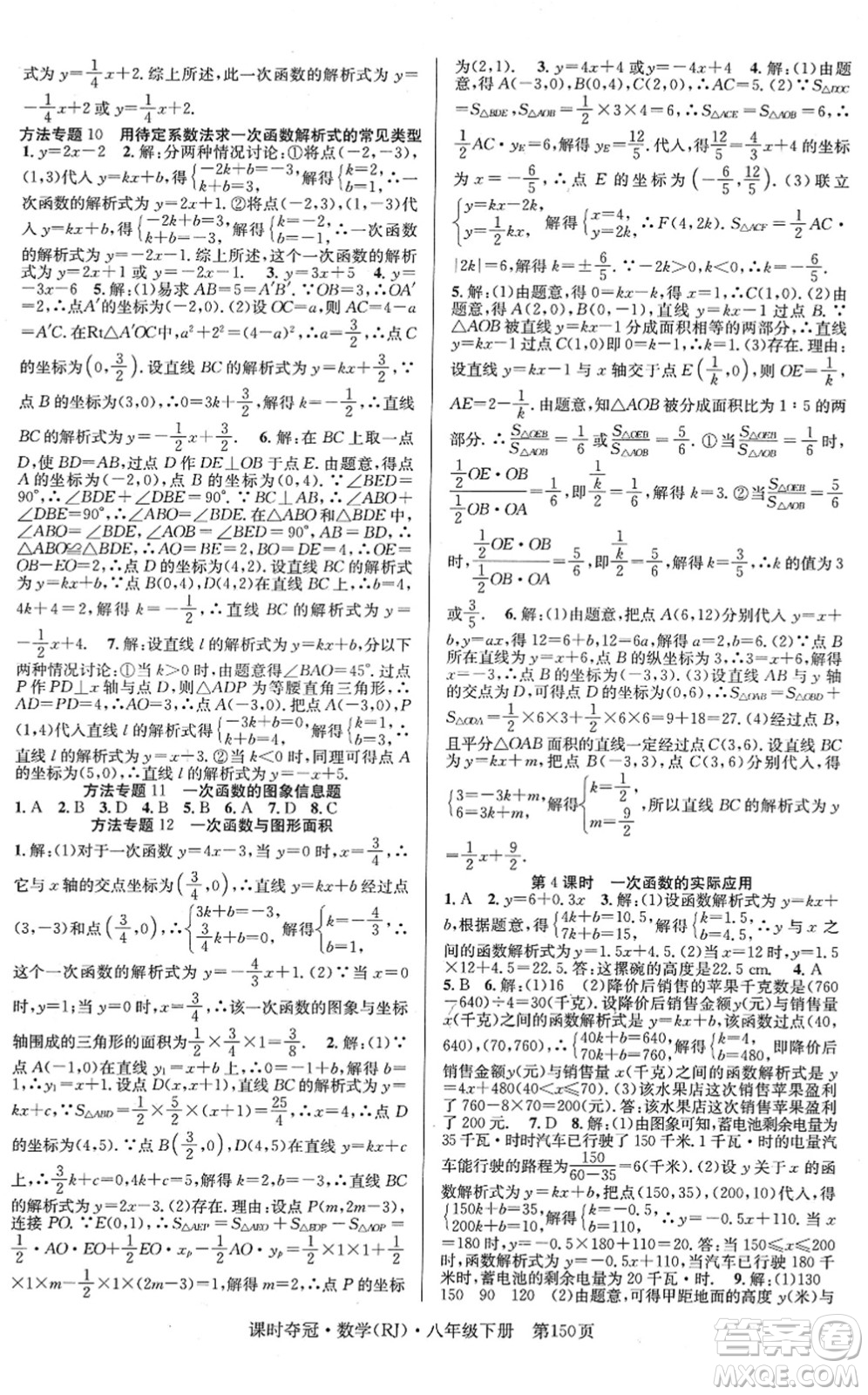 安徽師范大學(xué)出版社2022課時奪冠八年級數(shù)學(xué)下冊RJ人教版答案