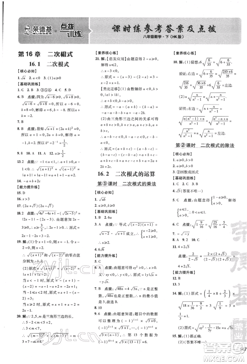 吉林教育出版社2022點(diǎn)撥訓(xùn)練課時(shí)作業(yè)本八年級下冊數(shù)學(xué)滬科版安徽適用參考答案