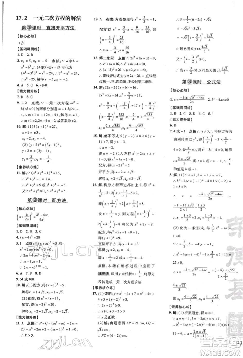 吉林教育出版社2022點(diǎn)撥訓(xùn)練課時(shí)作業(yè)本八年級下冊數(shù)學(xué)滬科版安徽適用參考答案