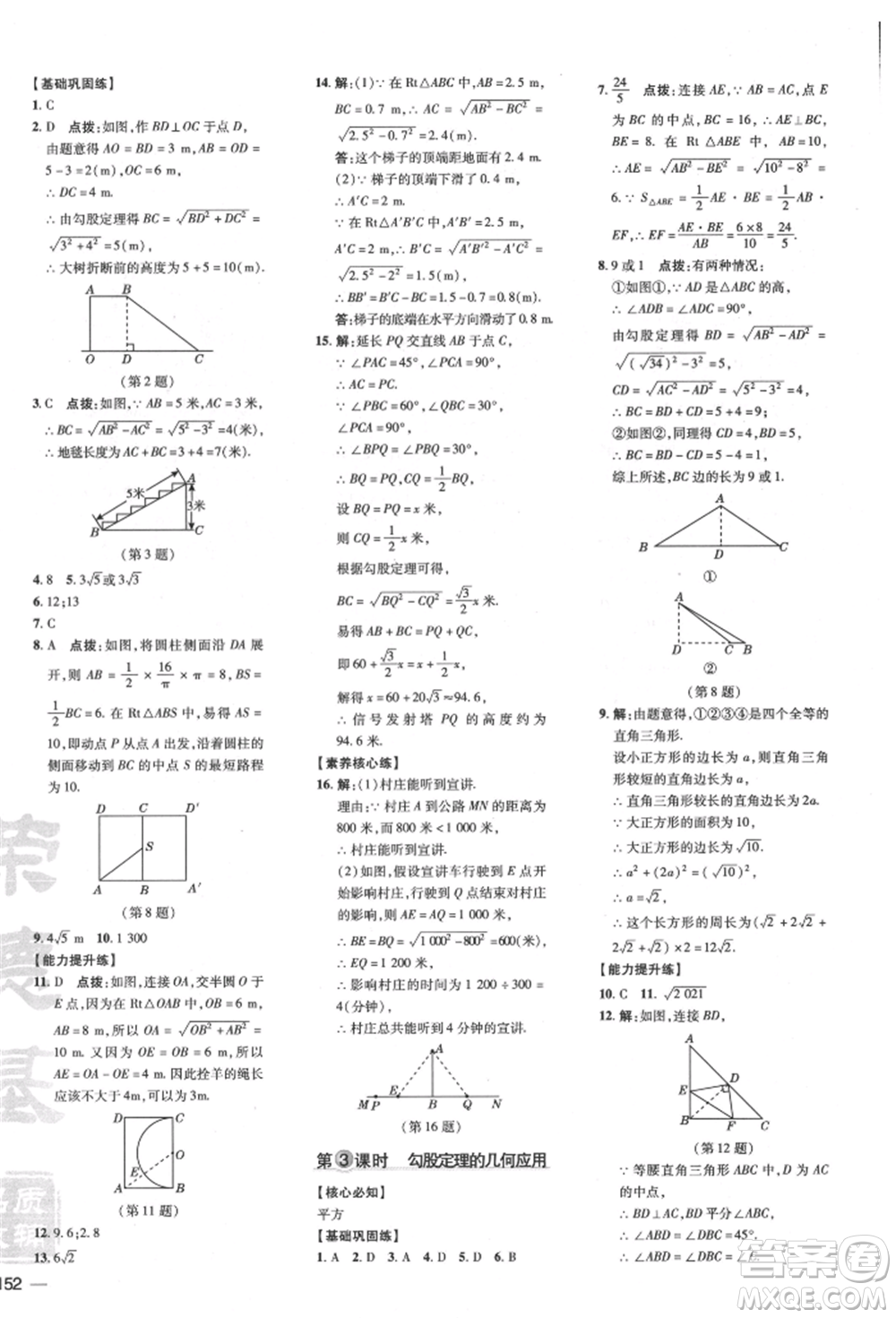 吉林教育出版社2022點(diǎn)撥訓(xùn)練課時(shí)作業(yè)本八年級下冊數(shù)學(xué)滬科版安徽適用參考答案