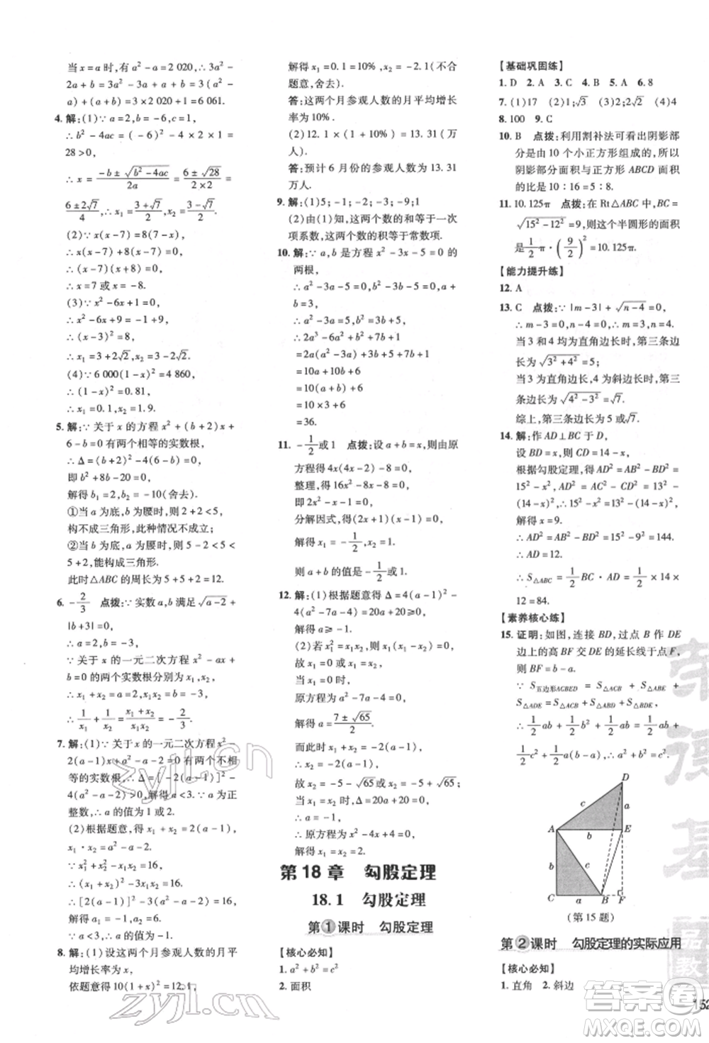 吉林教育出版社2022點(diǎn)撥訓(xùn)練課時(shí)作業(yè)本八年級下冊數(shù)學(xué)滬科版安徽適用參考答案