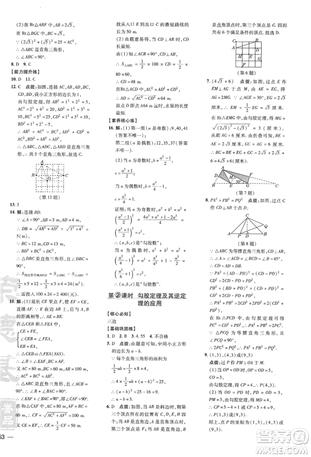 吉林教育出版社2022點(diǎn)撥訓(xùn)練課時(shí)作業(yè)本八年級下冊數(shù)學(xué)滬科版安徽適用參考答案