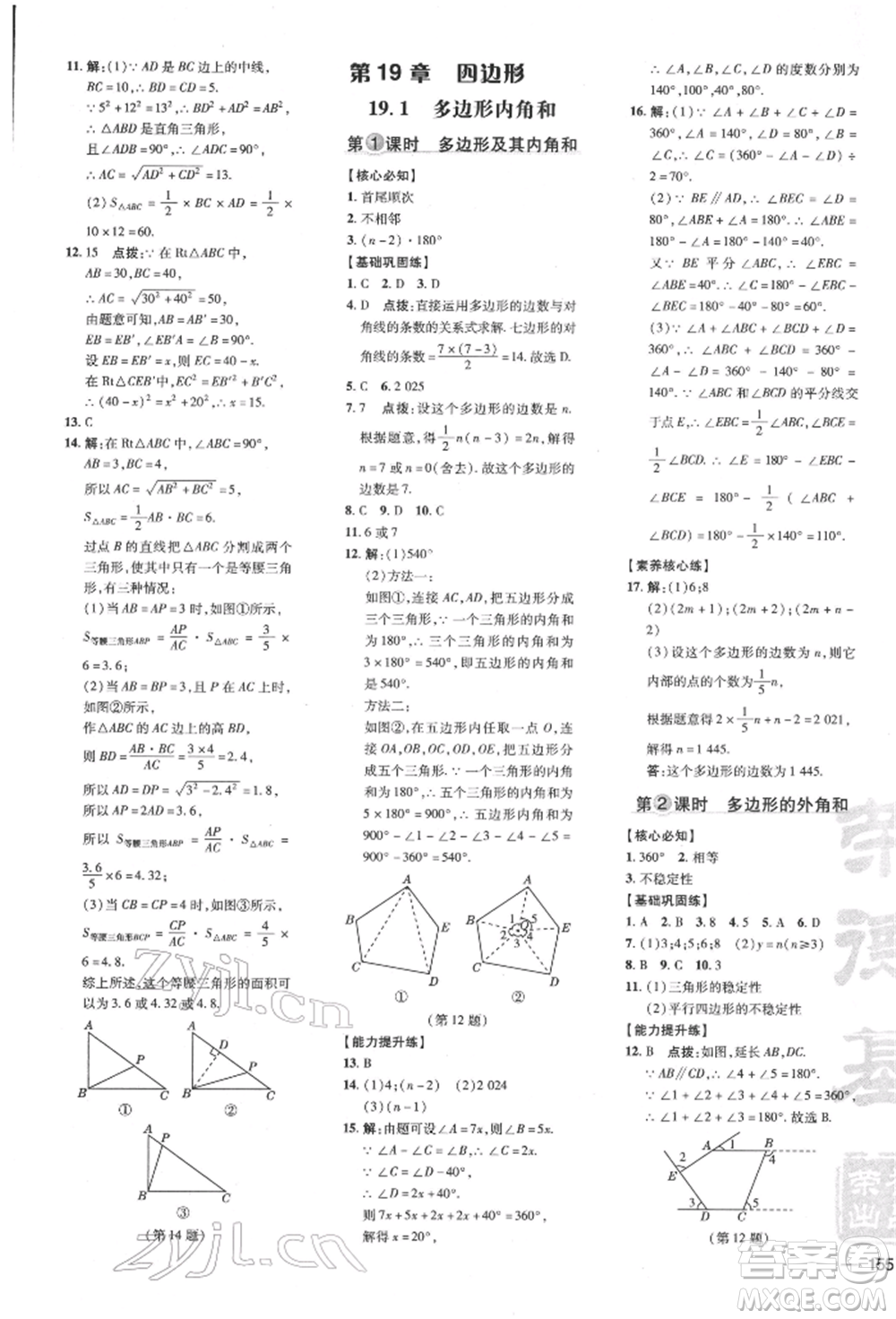 吉林教育出版社2022點(diǎn)撥訓(xùn)練課時(shí)作業(yè)本八年級下冊數(shù)學(xué)滬科版安徽適用參考答案