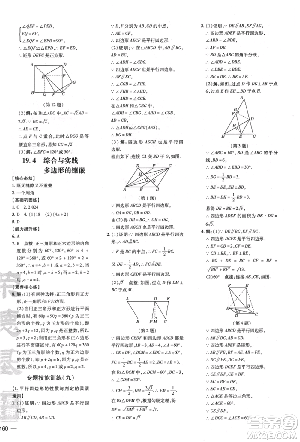 吉林教育出版社2022點(diǎn)撥訓(xùn)練課時(shí)作業(yè)本八年級下冊數(shù)學(xué)滬科版安徽適用參考答案