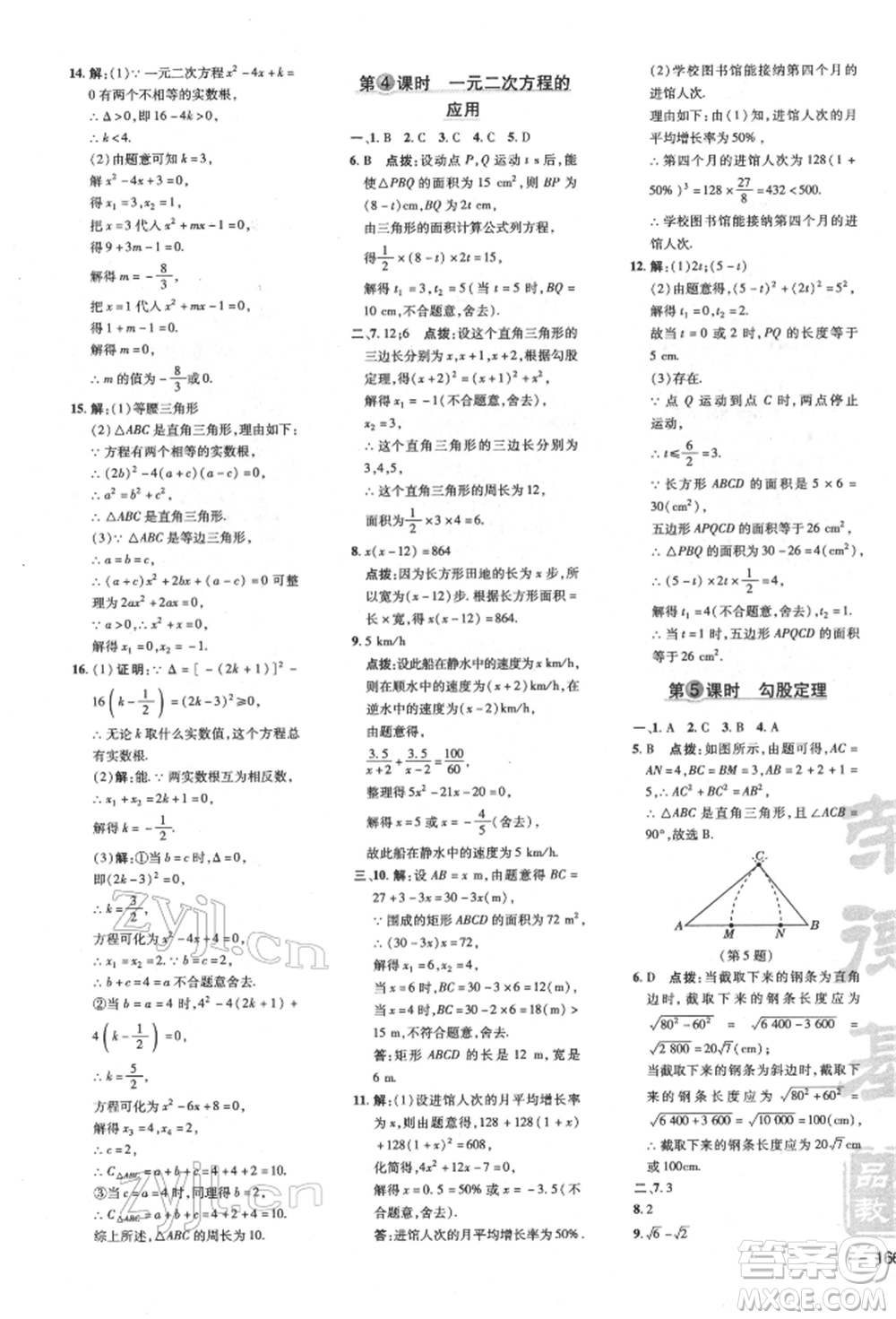 吉林教育出版社2022點(diǎn)撥訓(xùn)練課時(shí)作業(yè)本八年級下冊數(shù)學(xué)滬科版安徽適用參考答案