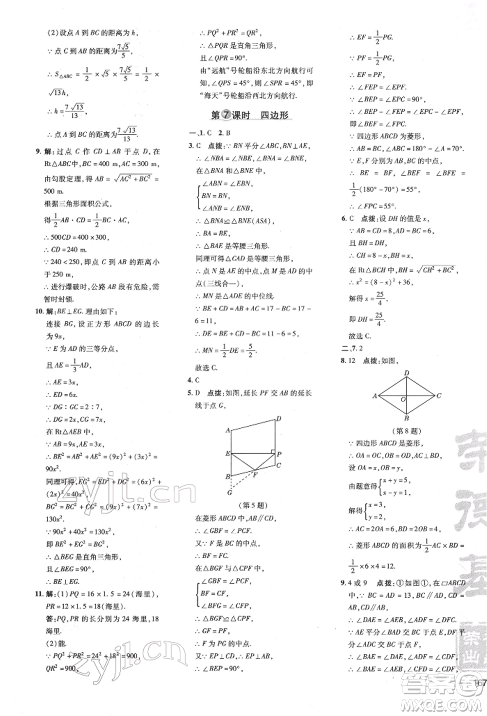 吉林教育出版社2022點(diǎn)撥訓(xùn)練課時(shí)作業(yè)本八年級下冊數(shù)學(xué)滬科版安徽適用參考答案