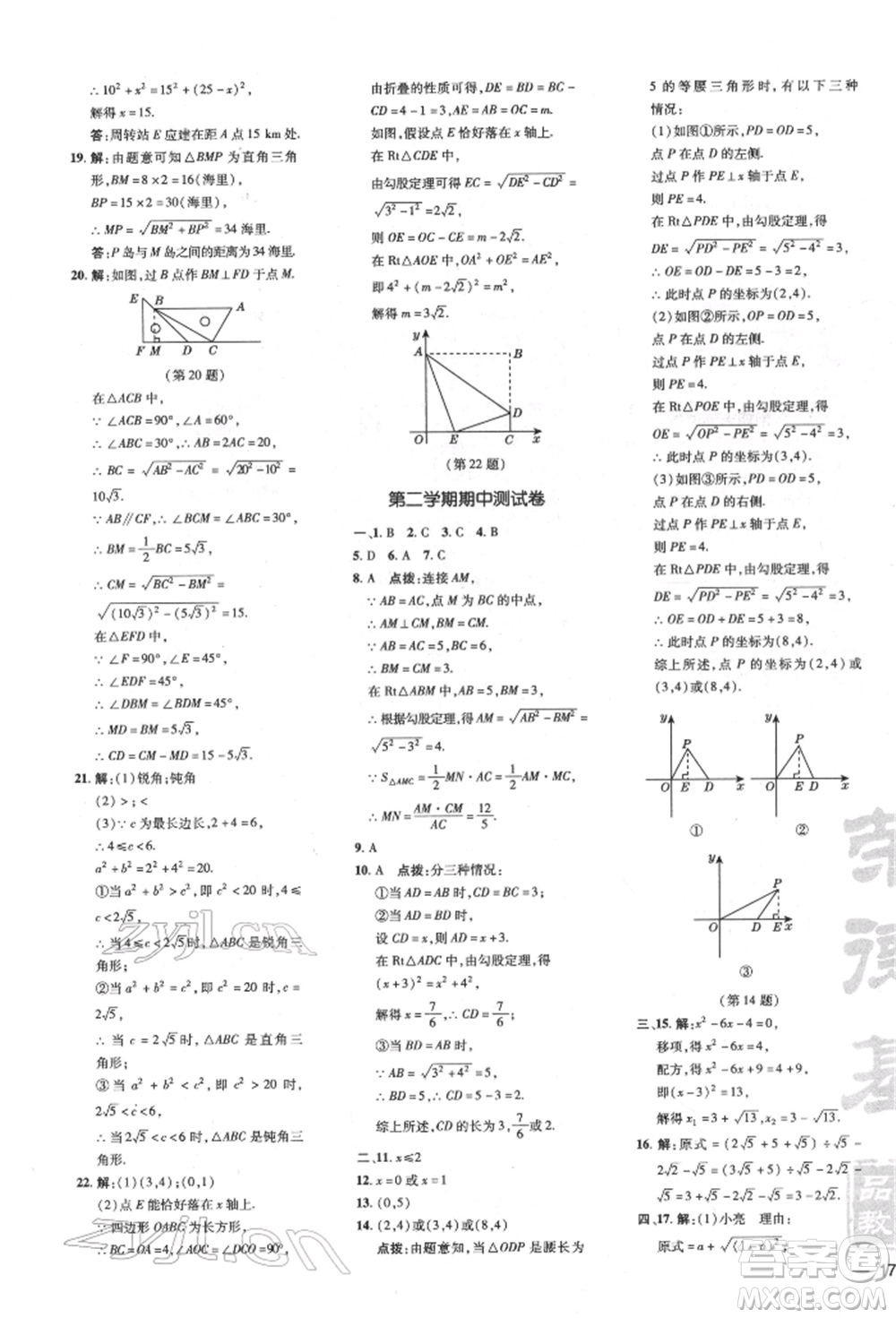 吉林教育出版社2022點(diǎn)撥訓(xùn)練課時(shí)作業(yè)本八年級下冊數(shù)學(xué)滬科版安徽適用參考答案