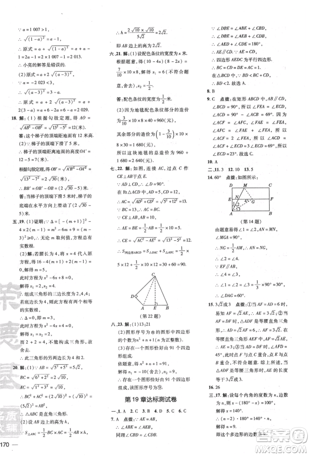 吉林教育出版社2022點(diǎn)撥訓(xùn)練課時(shí)作業(yè)本八年級下冊數(shù)學(xué)滬科版安徽適用參考答案