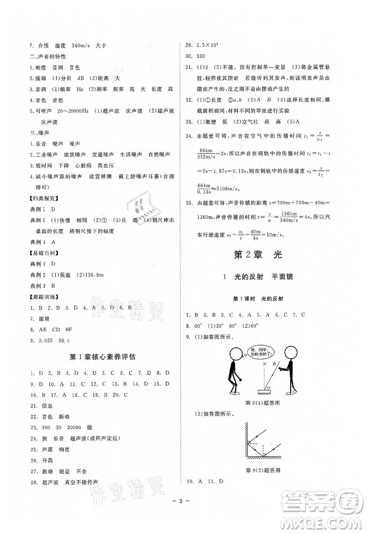 光明日報出版社2022全效學習科學八年級下冊HS華師版精華版答案