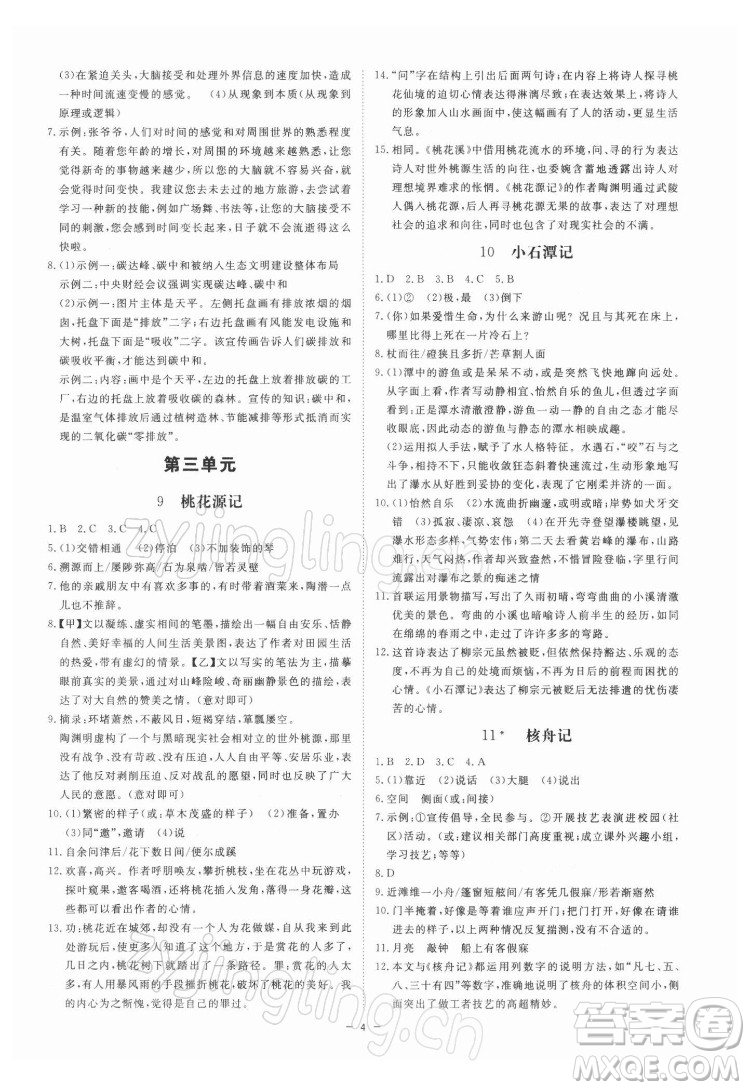 光明日報出版社2022全效學(xué)習(xí)語文八年級下冊RJ人教版精華版答案