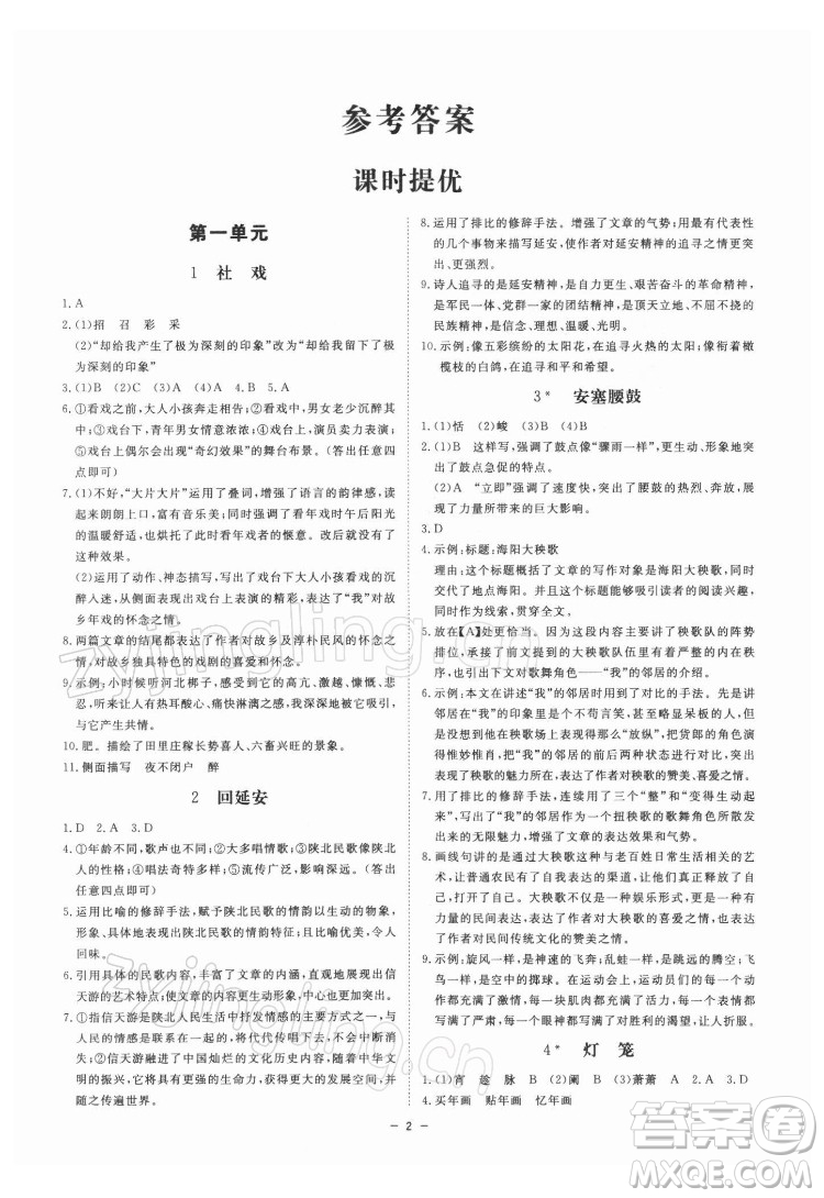 光明日報出版社2022全效學(xué)習(xí)語文八年級下冊RJ人教版精華版答案