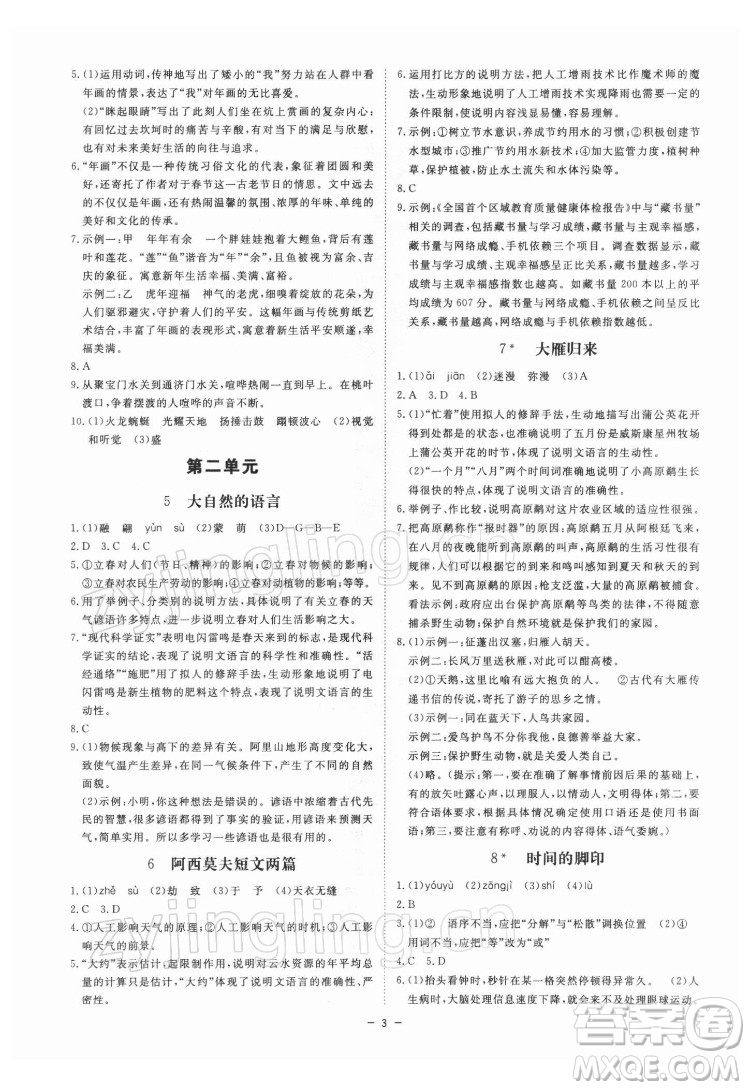 光明日報出版社2022全效學(xué)習(xí)語文八年級下冊RJ人教版精華版答案