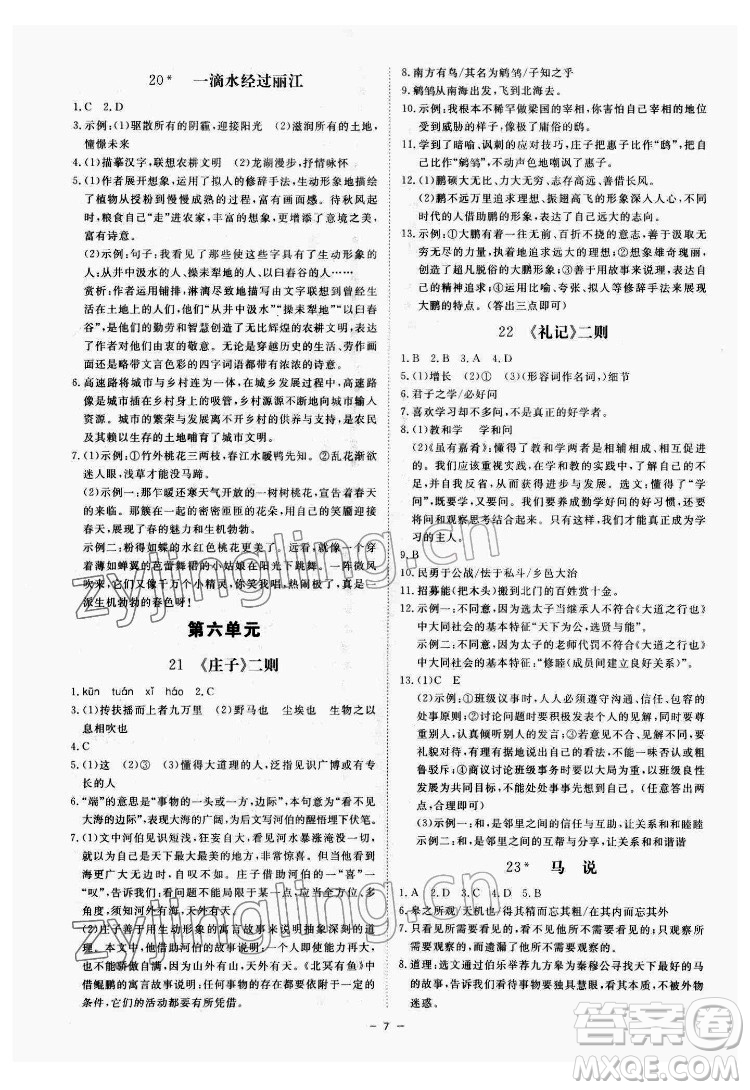 光明日報出版社2022全效學(xué)習(xí)語文八年級下冊RJ人教版精華版答案