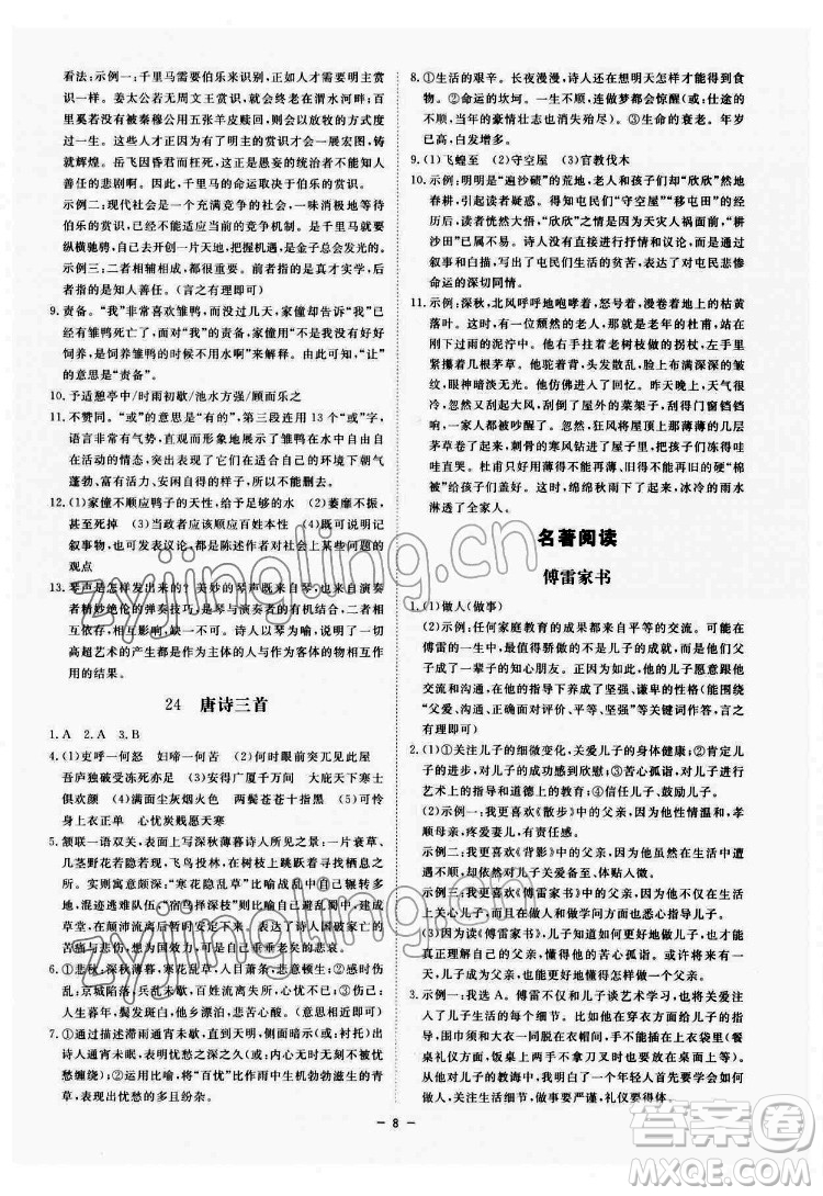 光明日報出版社2022全效學(xué)習(xí)語文八年級下冊RJ人教版精華版答案