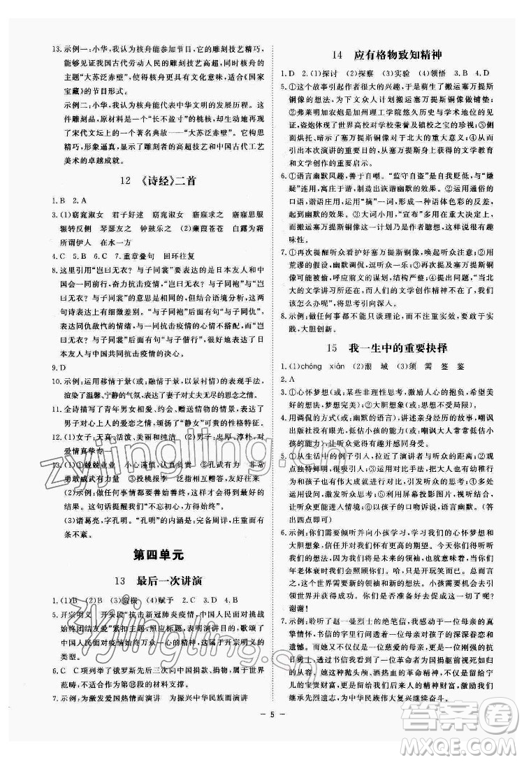 光明日報出版社2022全效學(xué)習(xí)語文八年級下冊RJ人教版精華版答案