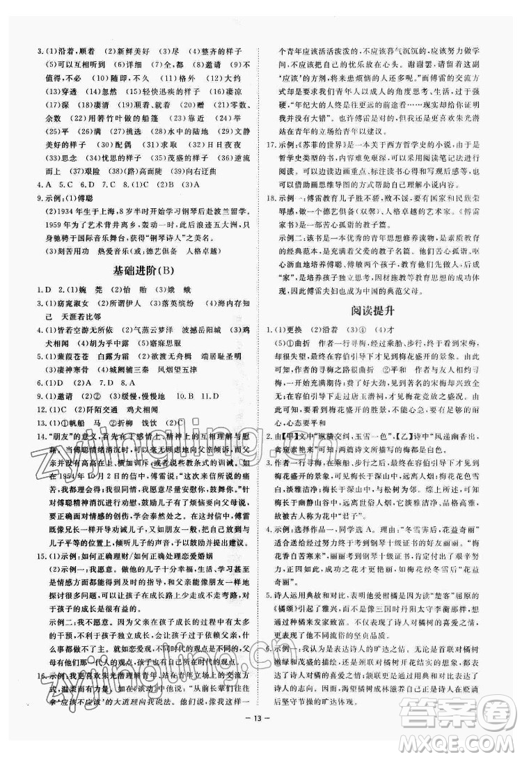 光明日報出版社2022全效學(xué)習(xí)語文八年級下冊RJ人教版精華版答案