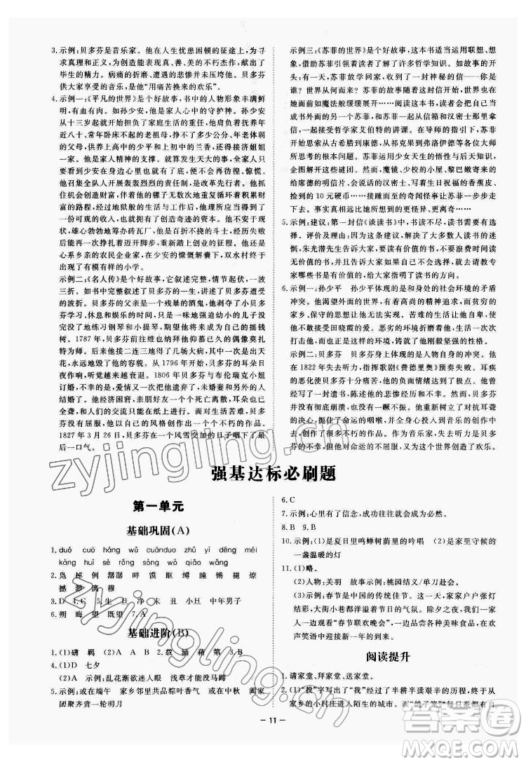 光明日報出版社2022全效學(xué)習(xí)語文八年級下冊RJ人教版精華版答案