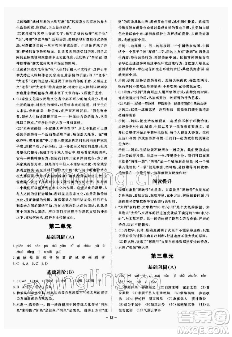 光明日報出版社2022全效學(xué)習(xí)語文八年級下冊RJ人教版精華版答案