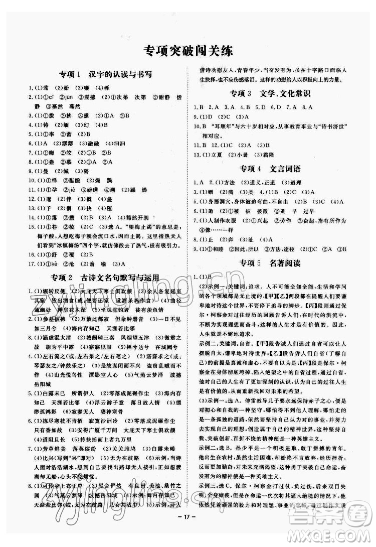 光明日報出版社2022全效學(xué)習(xí)語文八年級下冊RJ人教版精華版答案