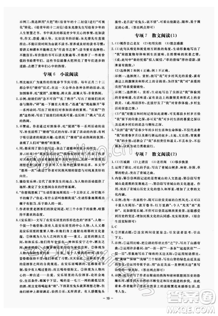 光明日報出版社2022全效學(xué)習(xí)語文八年級下冊RJ人教版精華版答案