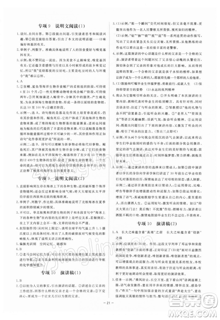 光明日報出版社2022全效學(xué)習(xí)語文八年級下冊RJ人教版精華版答案