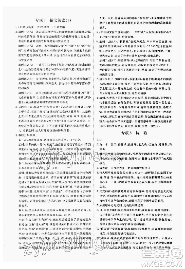 光明日報出版社2022全效學(xué)習(xí)語文八年級下冊RJ人教版精華版答案