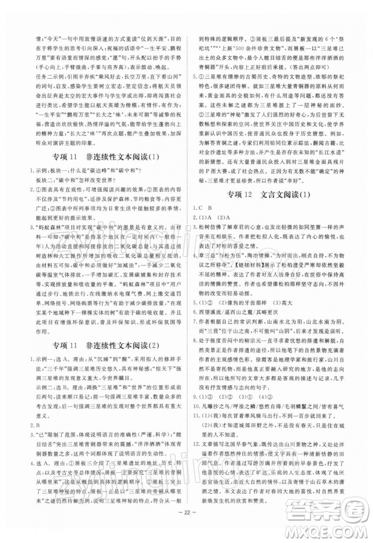 光明日報出版社2022全效學(xué)習(xí)語文八年級下冊RJ人教版精華版答案