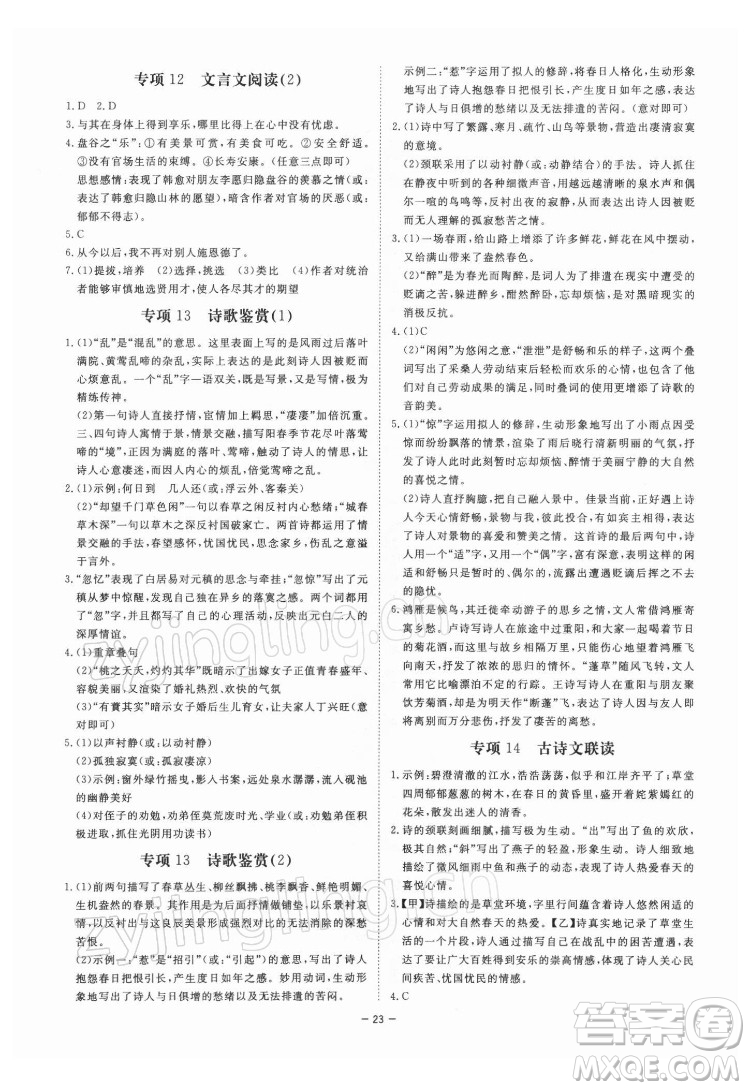 光明日報出版社2022全效學(xué)習(xí)語文八年級下冊RJ人教版精華版答案