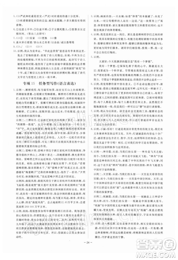 光明日報出版社2022全效學(xué)習(xí)語文八年級下冊RJ人教版精華版答案