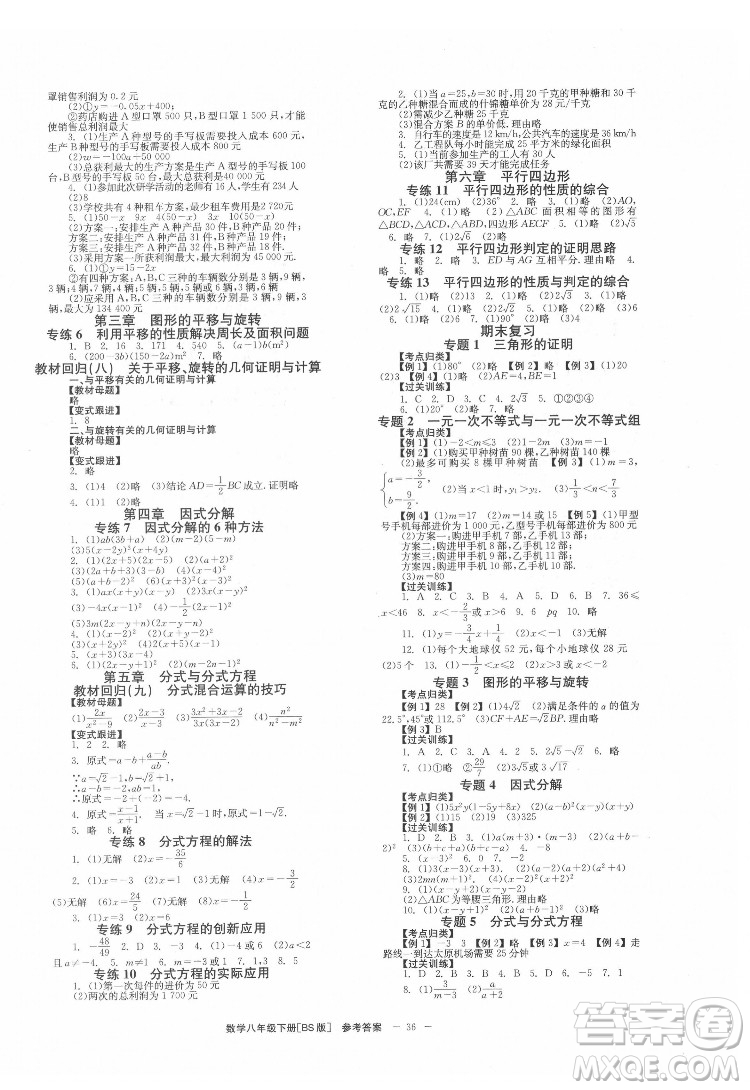 北京時(shí)代華文書局2022全效學(xué)習(xí)學(xué)業(yè)評價(jià)方案數(shù)學(xué)八年級下冊BS北師版答案