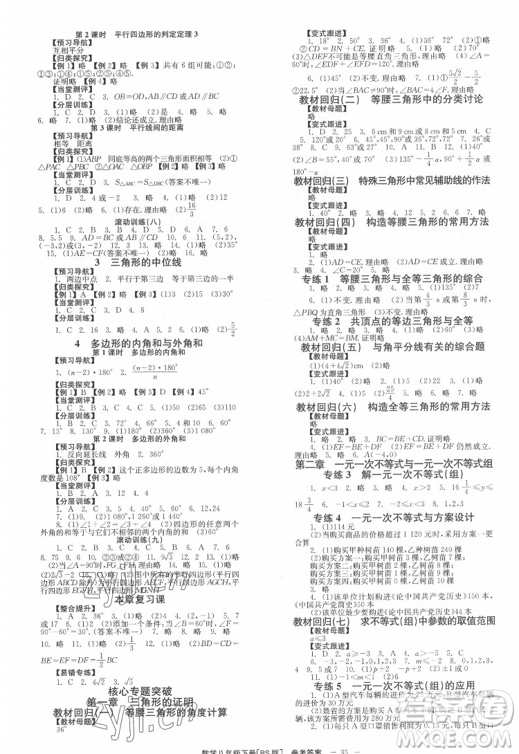 北京時(shí)代華文書局2022全效學(xué)習(xí)學(xué)業(yè)評價(jià)方案數(shù)學(xué)八年級下冊BS北師版答案