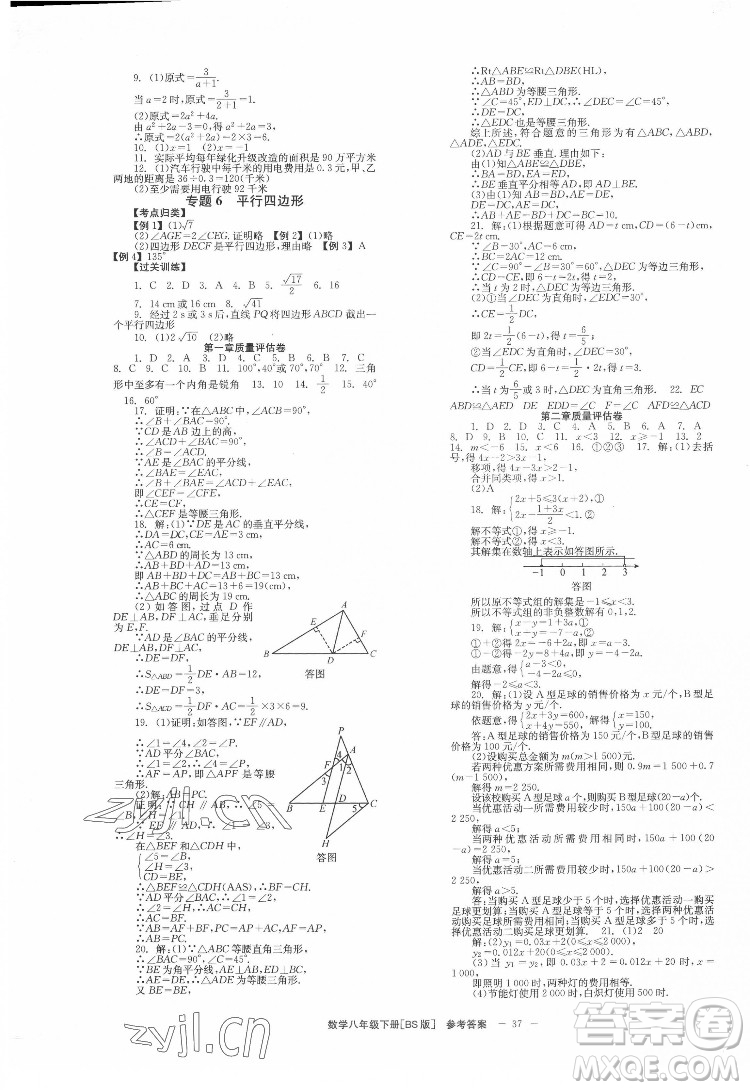 北京時(shí)代華文書局2022全效學(xué)習(xí)學(xué)業(yè)評價(jià)方案數(shù)學(xué)八年級下冊BS北師版答案