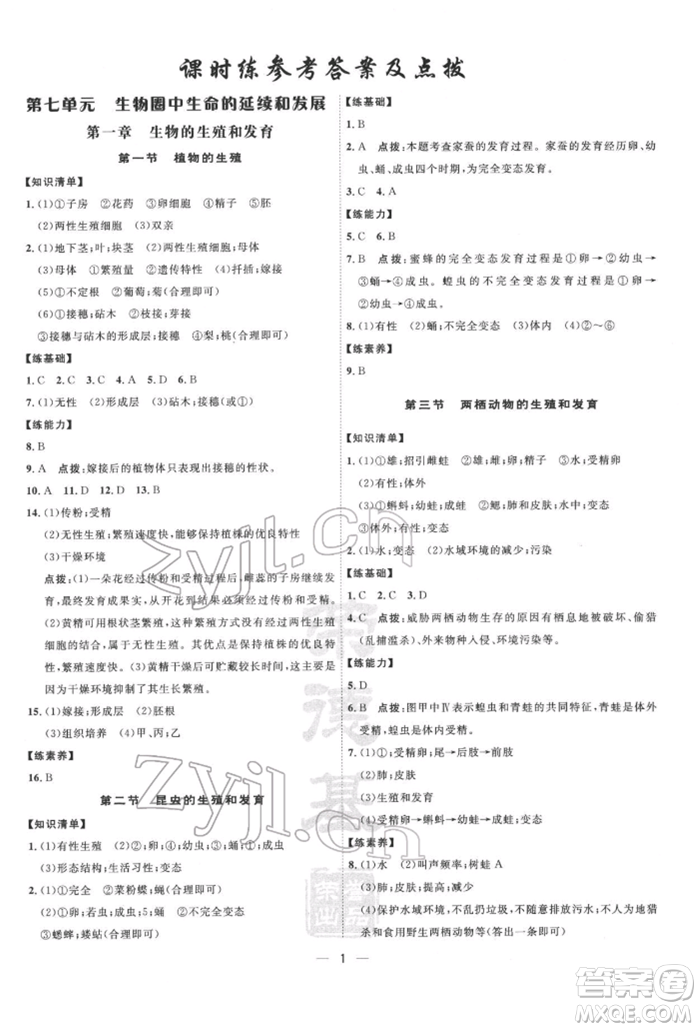 吉林教育出版社2022點撥訓練課時作業(yè)本八年級下冊生物人教版參考答案