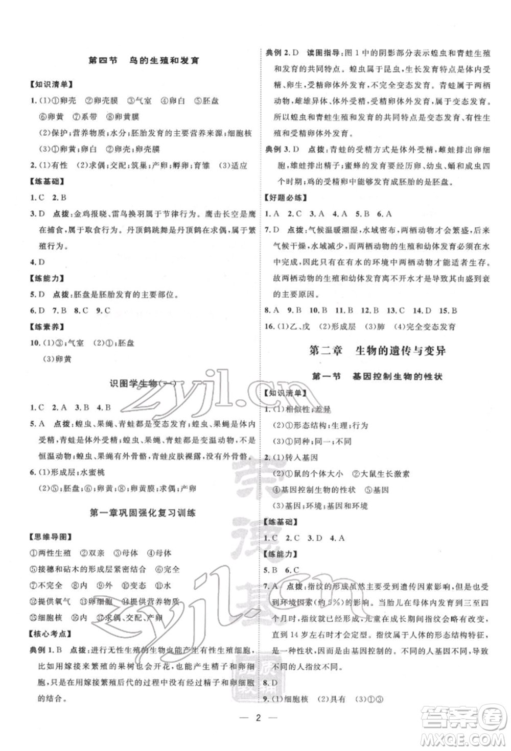 吉林教育出版社2022點撥訓練課時作業(yè)本八年級下冊生物人教版參考答案