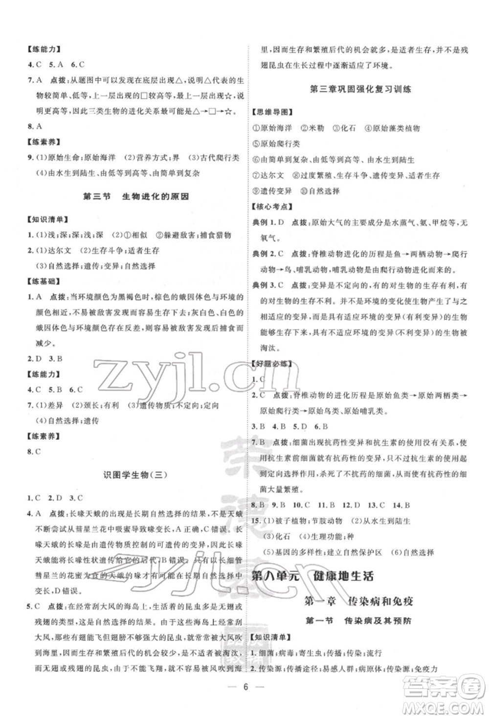 吉林教育出版社2022點撥訓練課時作業(yè)本八年級下冊生物人教版參考答案