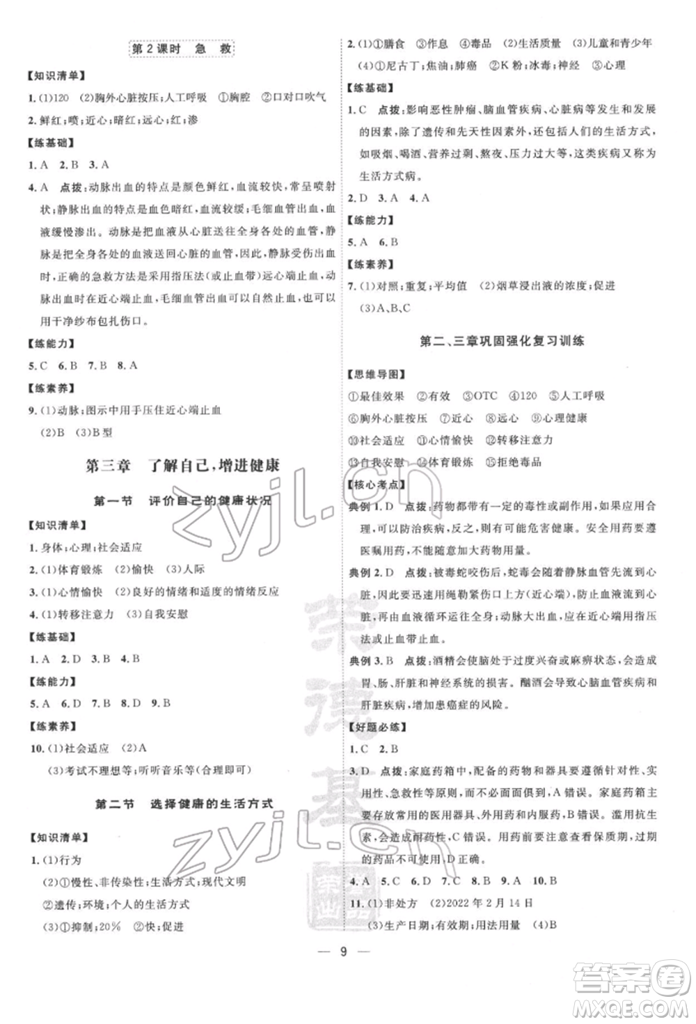 吉林教育出版社2022點撥訓練課時作業(yè)本八年級下冊生物人教版參考答案