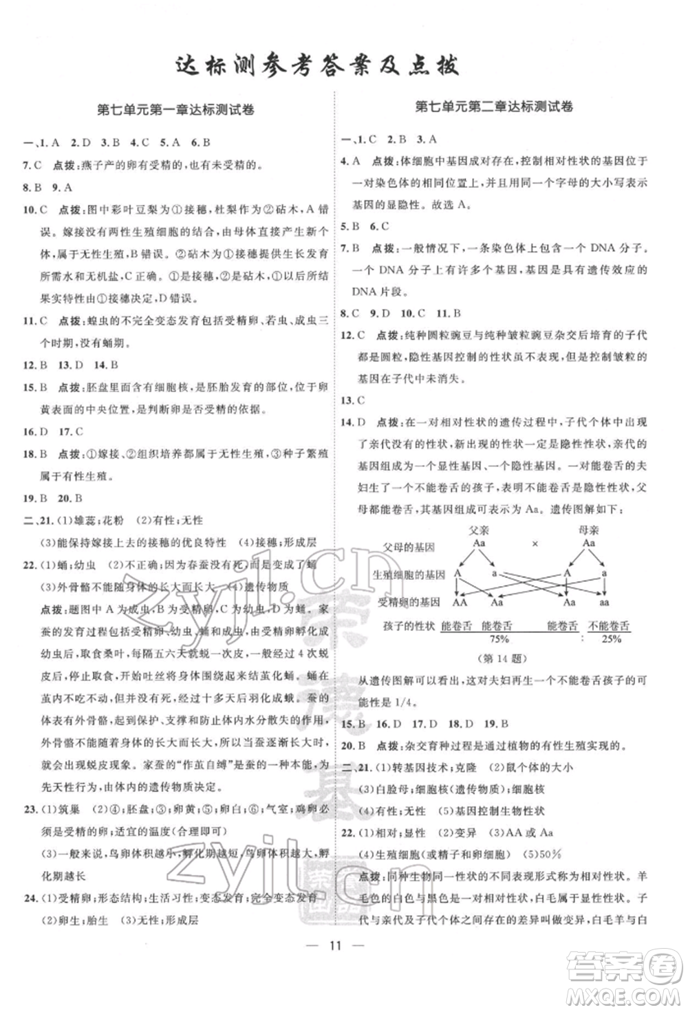 吉林教育出版社2022點撥訓練課時作業(yè)本八年級下冊生物人教版參考答案