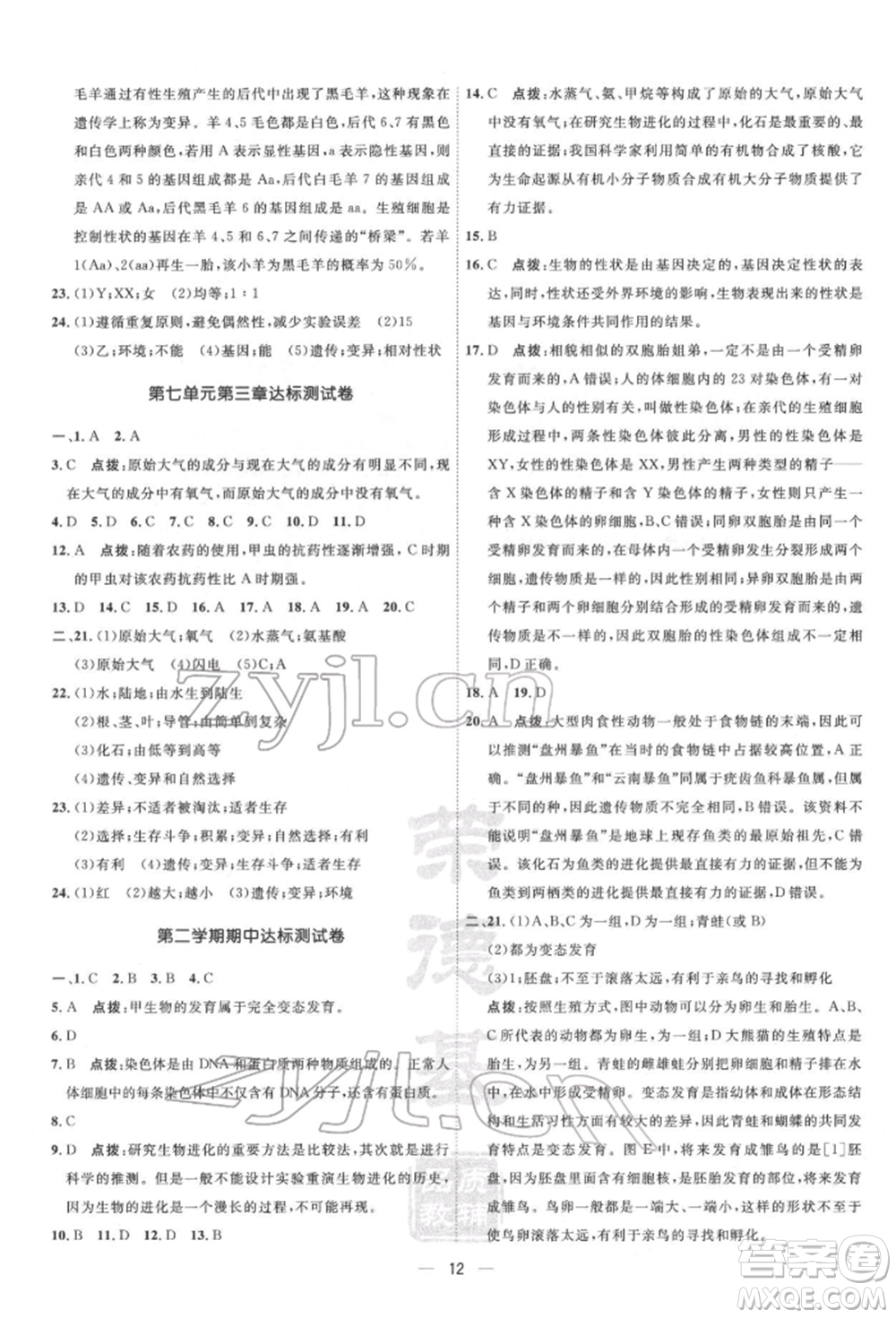 吉林教育出版社2022點撥訓練課時作業(yè)本八年級下冊生物人教版參考答案