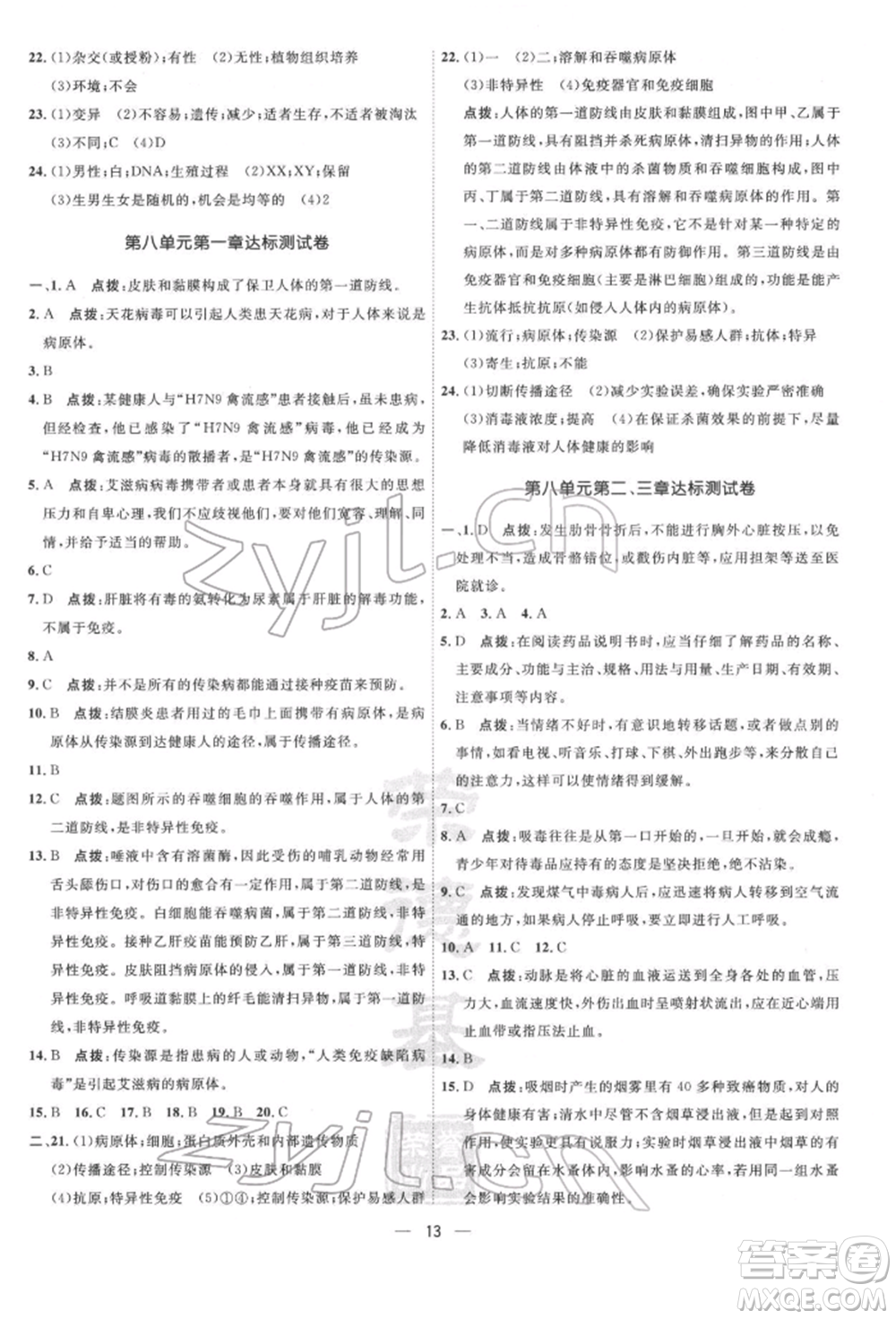 吉林教育出版社2022點撥訓練課時作業(yè)本八年級下冊生物人教版參考答案