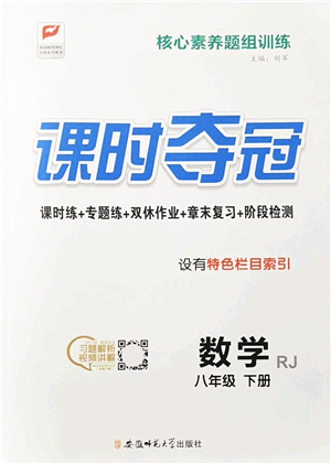 安徽師范大學(xué)出版社2022課時奪冠八年級數(shù)學(xué)下冊RJ人教版答案