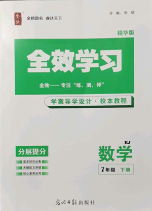 光明日?qǐng)?bào)出版社2022全效學(xué)習(xí)數(shù)學(xué)七年級(jí)下冊(cè)RJ人教版精華版答案