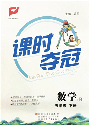 新疆人民出版總社2022課時奪冠五年級數(shù)學(xué)下冊R人教版答案