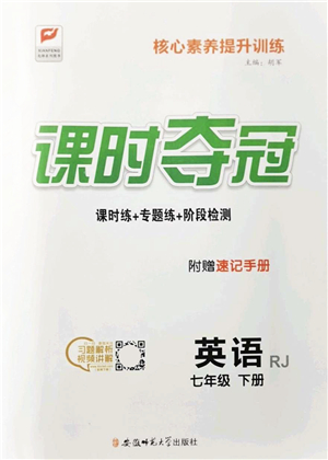 安徽師范大學(xué)出版社2022課時(shí)奪冠七年級(jí)英語(yǔ)下冊(cè)RJ人教版答案