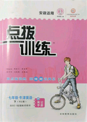 吉林教育出版社2022點(diǎn)撥訓(xùn)練課時(shí)作業(yè)本七年級(jí)下冊(cè)英語譯林版安徽適用參考答案