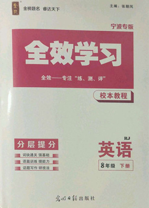 光明日報出版社2022全效學(xué)習(xí)英語八年級下冊RJ人教版寧波專版答案